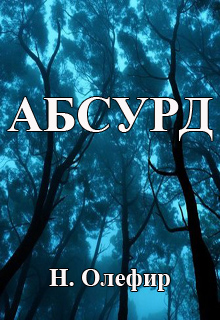 Книга. "Абсурд" читать онлайн