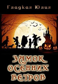 Книга. "Замок осенних ветров" читать онлайн