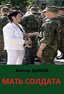 Книга. "Мать солдата" читать онлайн