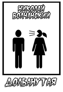 Книга. "Долбанутая" читать онлайн