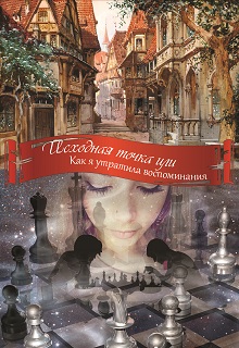 Книга. "Исходная точка или как я утратила воспоминания." читать онлайн