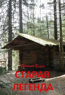 Книга. "Старая легенда" читать онлайн