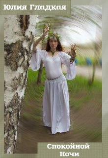 Книга. "Спокойной ночи" читать онлайн
