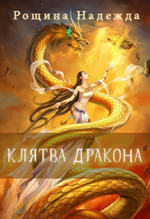 Книга. "Клятва дракона" читать онлайн