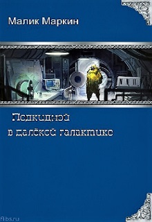 Книга. "Подкидной в далёкой галактике" читать онлайн