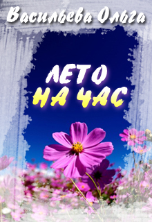 Книга. "Лето на час" читать онлайн