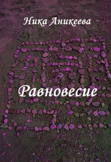 Книга. "Равновесие" читать онлайн