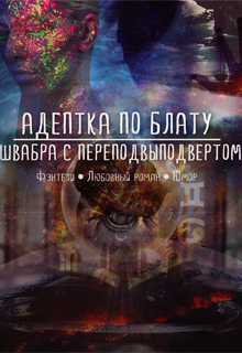 Книга. "Адептка по блату: швабра с переподвыподвертом" читать онлайн