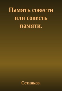Книга. "Память совести или совесть памяти." читать онлайн