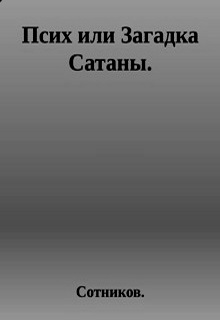 Книга. "Псих или Загадка Сатаны." читать онлайн