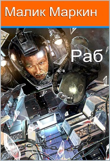 Книга. "Раб" читать онлайн