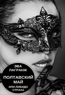Книга. "Полтавский май, или Либидо страха" читать онлайн