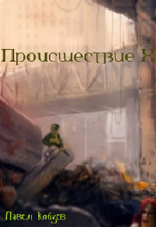 Книга. "Происшествие Х" читать онлайн