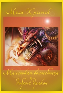 Книга. "Маленькая волшебница и добрый дракон." читать онлайн