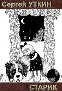 Книга. "Старик" читать онлайн