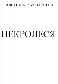 Книга. "Некролеся (1-4 главы, начало 5-й)" читать онлайн