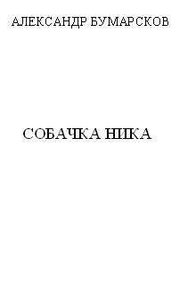Книга. "Собачка Ника (рассказ неполностью)" читать онлайн