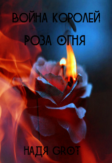 Книга. "Война Королей. Роза Огня" читать онлайн