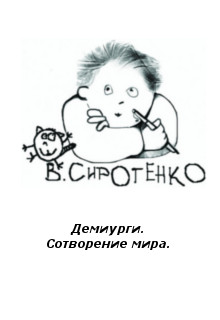 Книга. "Сотворение мира" читать онлайн