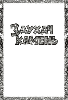 Книга. "Здухач-камень" читать онлайн