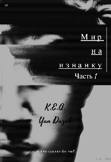 Книга. "Мир на изнанку. Часть 1." читать онлайн
