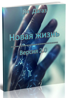 Книга. "Новая жизнь. Версия 2.0" читать онлайн