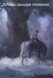 Книга. "Записки рыцаря туманов " читать онлайн
