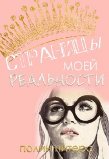 Книга. "Страницы моей реальности" читать онлайн