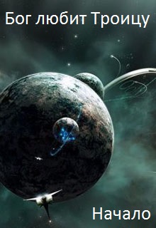 Книга. "Начало" читать онлайн