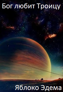 Книга. "Яблоко Эдема" читать онлайн