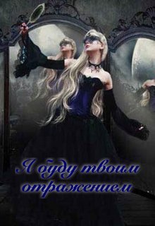 Книга. "Я буду твоим отражением " читать онлайн