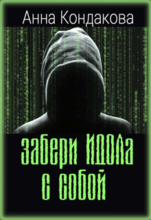Книга. "Забери Идола с собой" читать онлайн