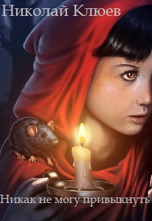 Книга. "Никак не могу привыкнуть" читать онлайн