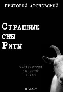 Книга. "Страшные сны Риты" читать онлайн