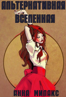 Книга. "Альтернативная Вселенная. Часть 1." читать онлайн