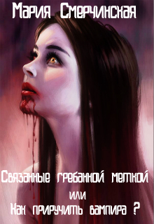 Книга. "Связанные гребанной меткой или как приручить вампира" читать онлайн