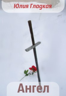 Книга. "Ангел" читать онлайн