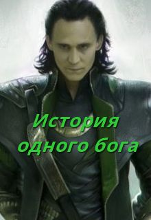 Книга. "История одного бога" читать онлайн