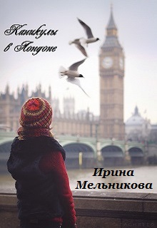 Книга. "Каникулы в Лондоне" читать онлайн