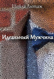 Книга. "Идеальный мужчина" читать онлайн