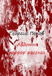 Книга. "Автотья" читать онлайн