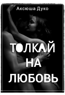 Книга. "Толкай на любовь" читать онлайн