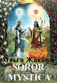 Книга. "Soror Mystica" читать онлайн