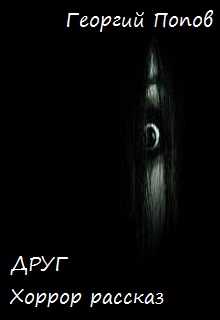 Книга. "Друг" читать онлайн
