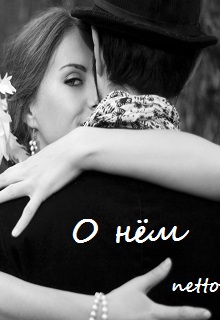 Книга. "О нём" читать онлайн