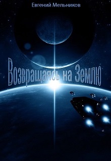 Книга. "Возвращаясь на Землю" читать онлайн