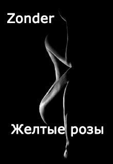 Книга. "Желтые розы" читать онлайн