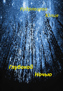 Книга. "Глубокой ночью. Сборник стихов" читать онлайн