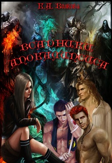 Книга. "Всадники Апокалипсиса" читать онлайн