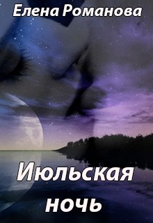 Книга. "Июльская ночь" читать онлайн